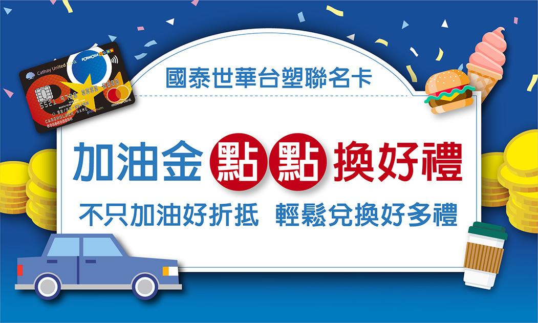 台塑聯名卡加油金好折抵點點換好禮 加油 交通 刷卡優惠 信用卡 國泰世華銀行