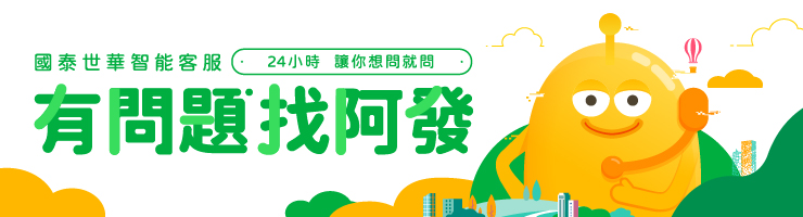 電話語音服務 聯絡我們 國泰世華銀行