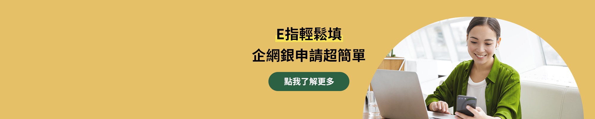 企網銀申請線上預填