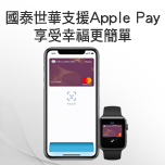 國泰世華支援Apple Pay 享受幸福更簡單