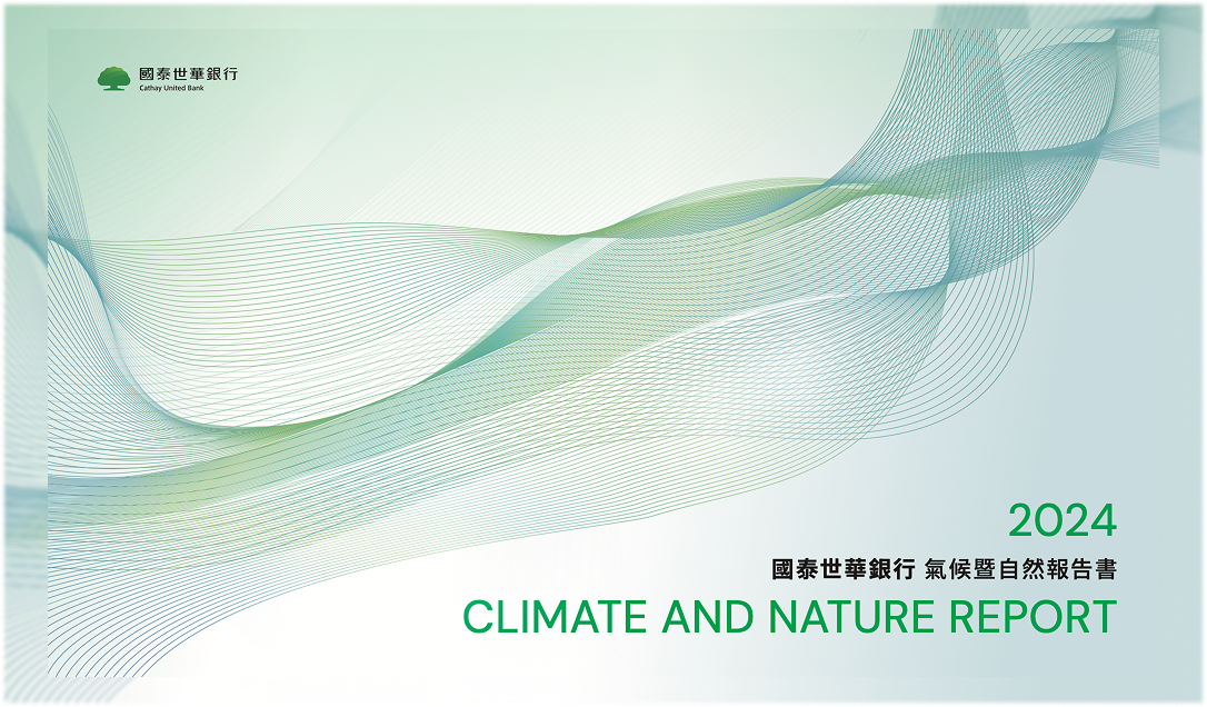 國泰金控永續報告書