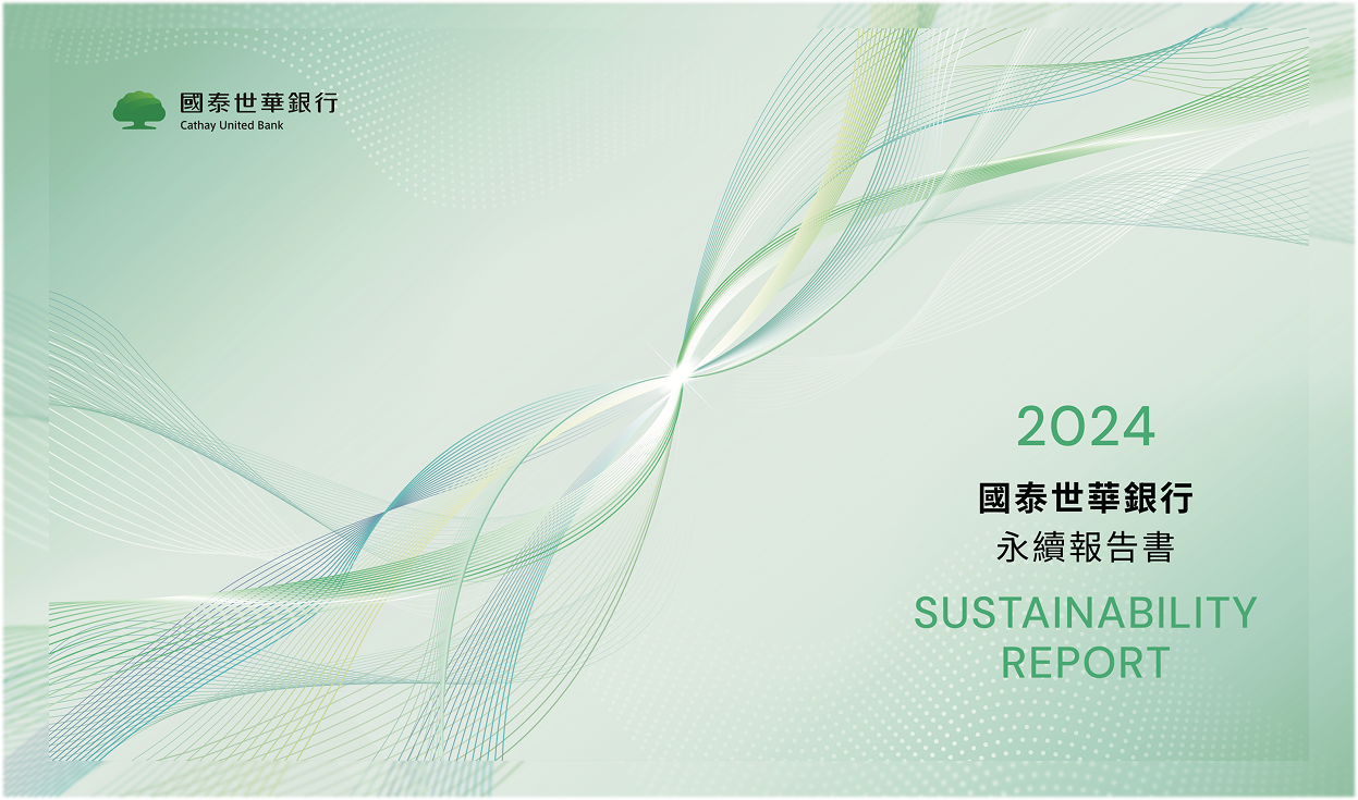 國泰金控永續報告書