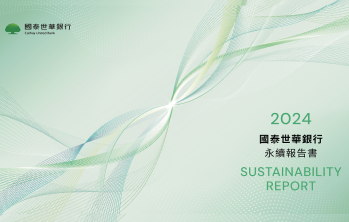 國泰金控永續報告書