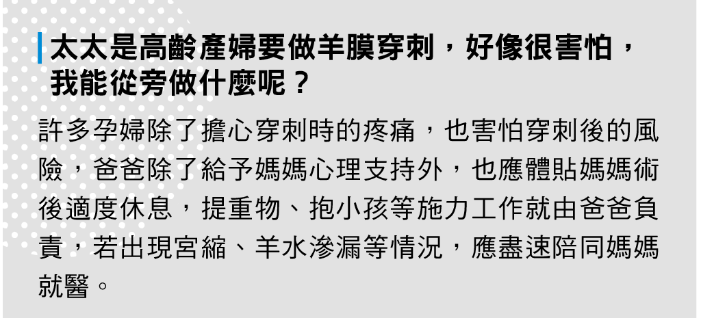 太太是高齡產婦要做羊膜穿刺，好像很害怕，我能從旁做什麼呢？
