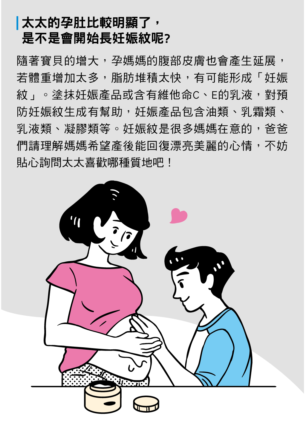 太太的孕肚比較明顯了，是不是會開始長妊娠紋呢?