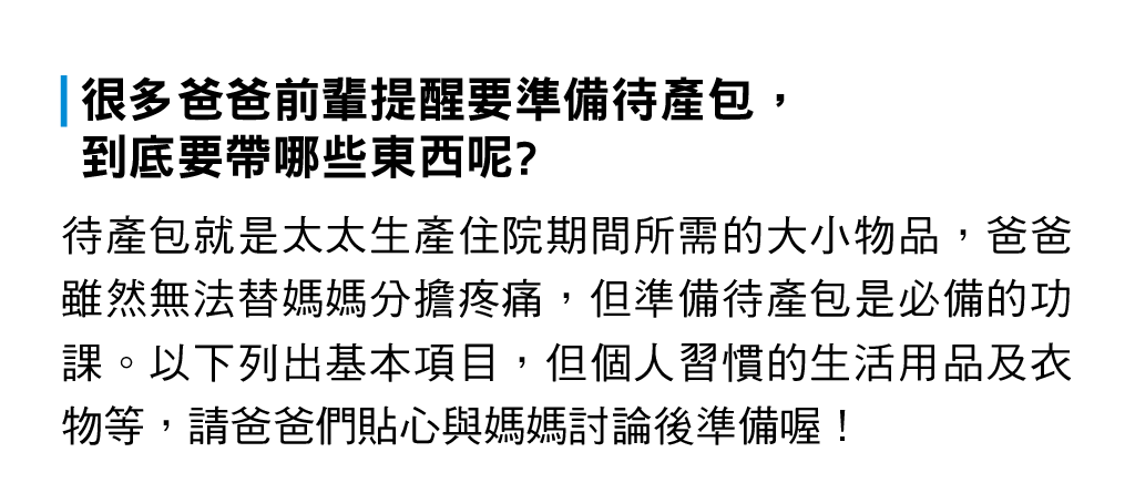 很多爸爸前輩提醒要準備待產包，到底要帶哪些東西呢?