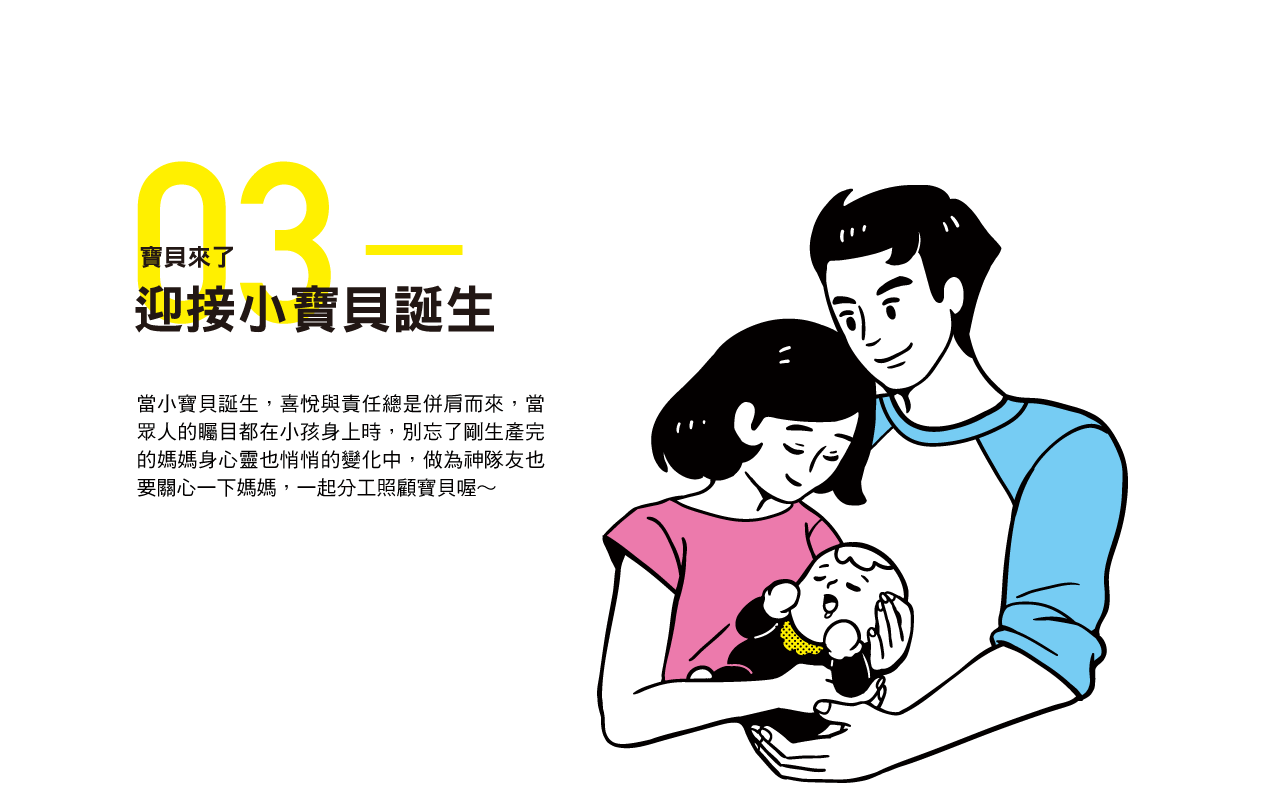寶貝來了-迎接小寶貝誕生