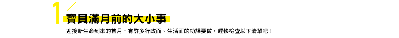 寶貝滿月前的大小事