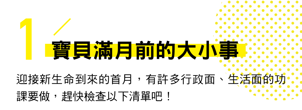 寶貝滿月前的大小事