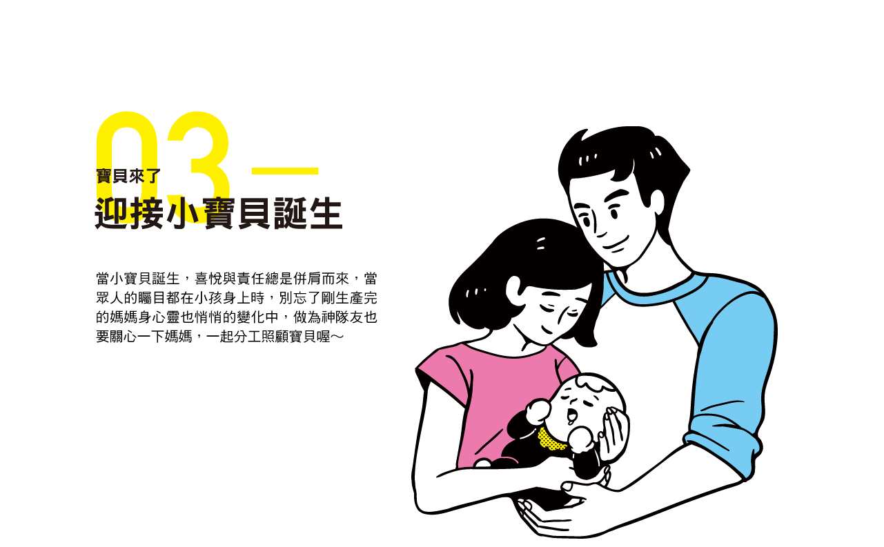 寶貝來了-迎接小寶貝誕生