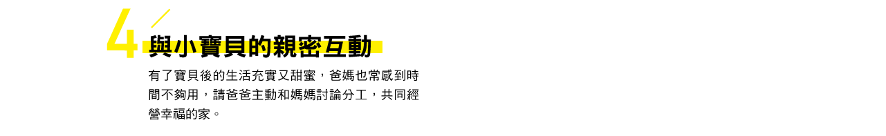 與小寶貝的親密互動