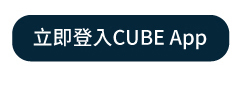立即登入CUBE App