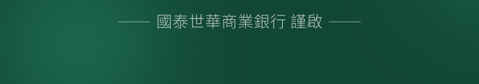 國泰世華商業銀行謹啟