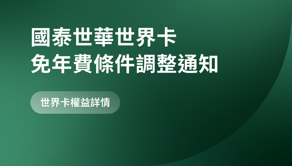 國泰世華世界卡免年費條件調整通知