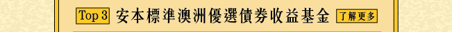 安本標準澳洲優選債券收益基金
