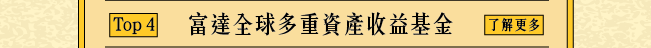 富達全球多重資產收益基金