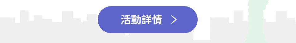 活動詳情