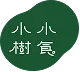 小小樹食