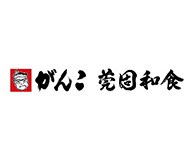 莞固和食