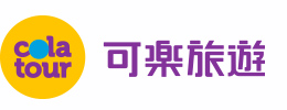 可樂旅遊