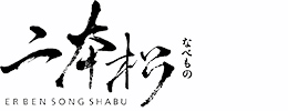 二本松涮涮屋