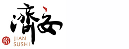 濟安鮨日本料理