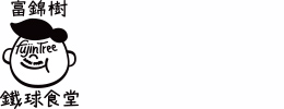 富錦樹鐵球食堂