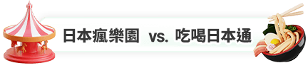 日本瘋樂園 vs 吃喝日本通