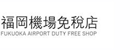 福岡機場免稅店