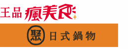 聚日式鍋物(限使用王品瘋Pay結帳)
