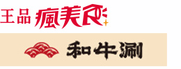 和牛涮(限使用王品瘋Pay結帳)