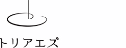 武田咖哩食堂 TORIAEZU CURRY
