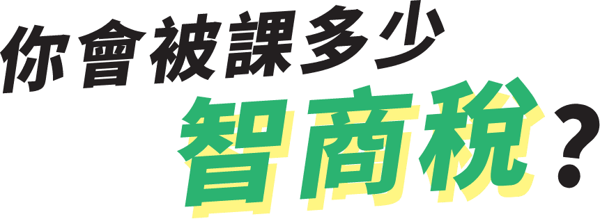 智商稅首頁03