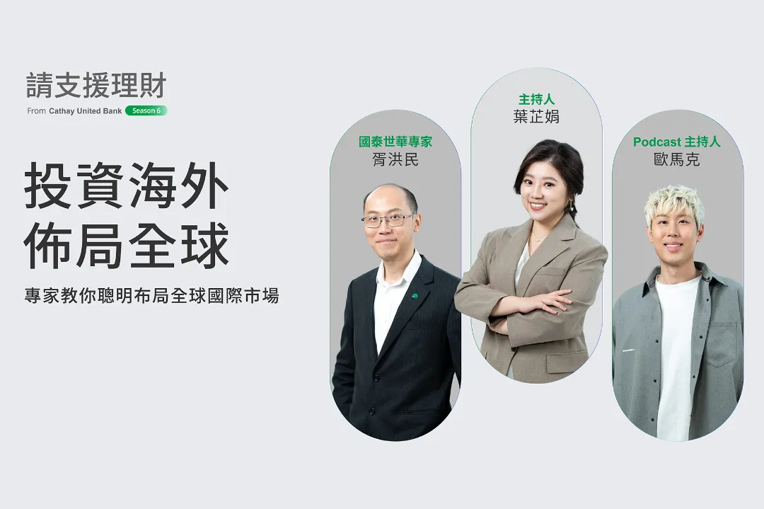 【請支援理財】投資海外不難！專家教你聰明佈局全球國際市場