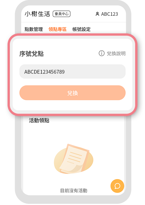 登入後會自動帶入序號進行兌換