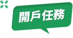 開戶任務