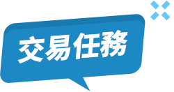 交易任務
