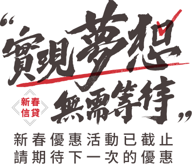 國泰世華銀行-新春信貸 實現夢想無需等待