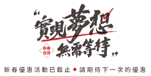 國泰世華銀行-新春信貸 實現夢想無需等待