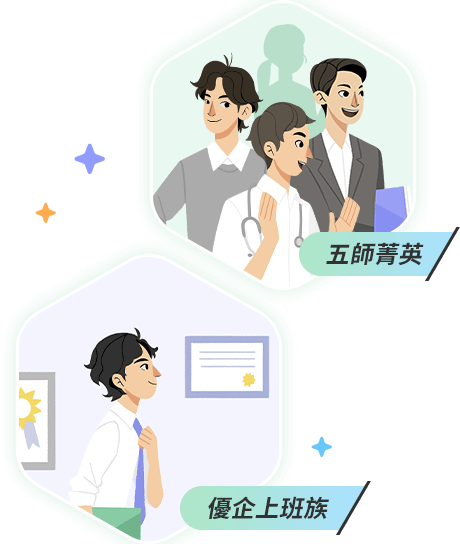 五師菁英 優企上班族
