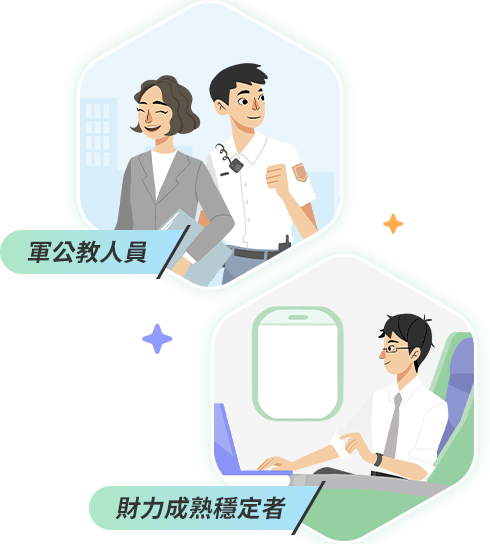 軍公教人員 財力成熟穩定者
